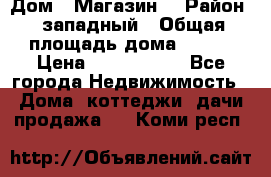 Дом . Магазин. › Район ­ западный › Общая площадь дома ­ 134 › Цена ­ 5 000 000 - Все города Недвижимость » Дома, коттеджи, дачи продажа   . Коми респ.